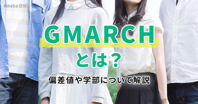 GMARCHとはどこの大学のこと？偏差値や学部・合格に必要な対策について解説！の画像