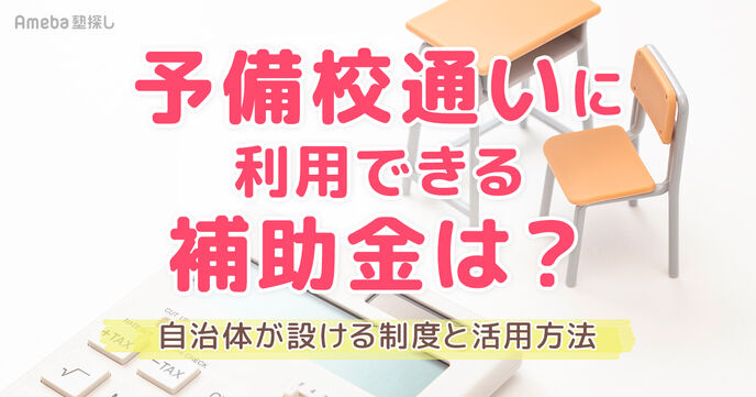 予備校通いに利用できる補助金はある？自治体が設ける制度と活用方法の画像