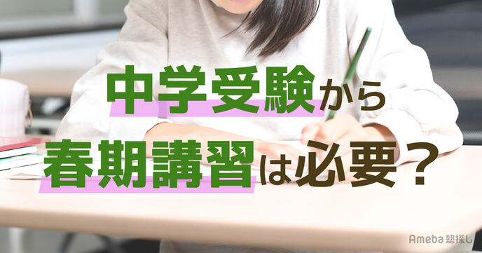 中学受験に春期講習は必要？時期別の選び方や費用、復習のコツを解説の画像