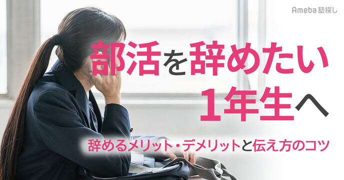 【部活を辞めたい1年生へ】辞めるメリット・デメリットと後悔しない伝え方のコツの画像