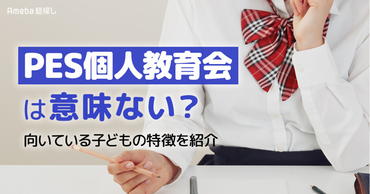 PES個人教育会は意味ない？向いている子どもの特徴を紹介	の画像