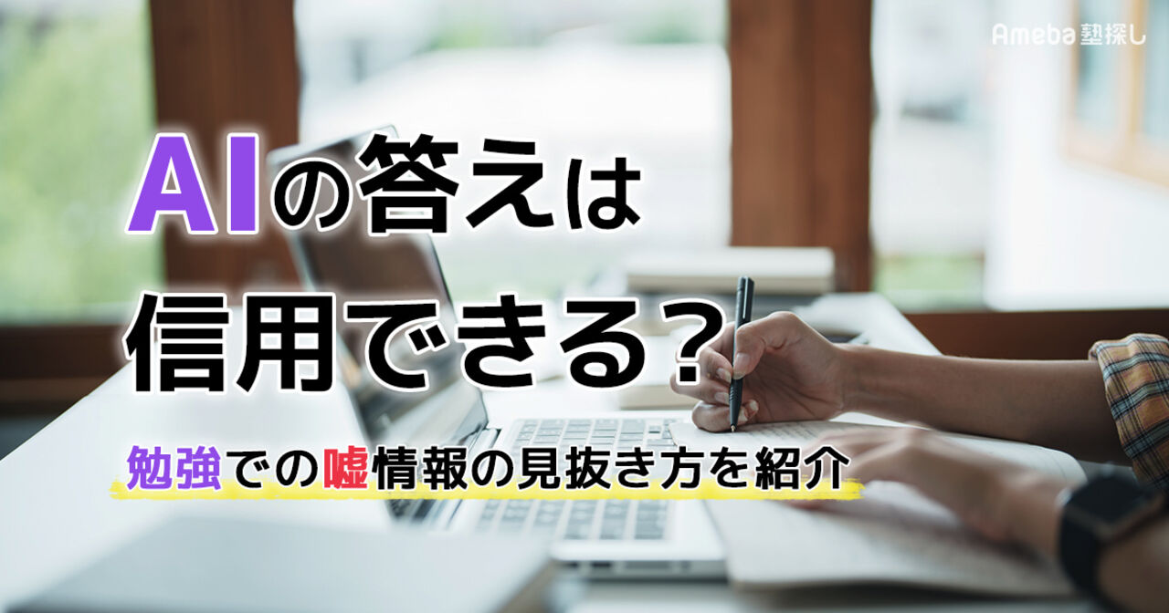 生成AIの答えは信用できる？勉強での嘘情報の見抜き方を紹介の画像