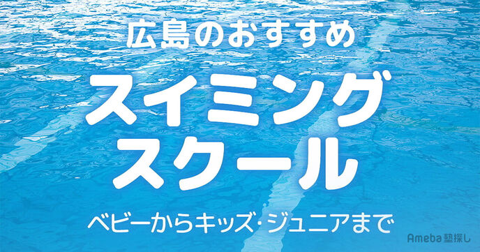 広島のスイミングスクールおすすめ30選【2025年】ベビーからキッズ・ジュニアまでの画像