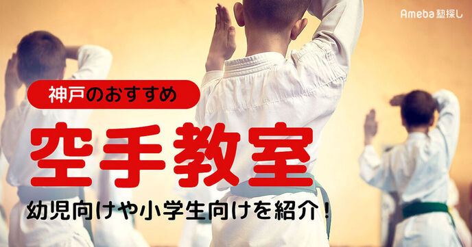 神戸の空手教室おすすめ26選【2025年】幼児向けや小学生向けを紹介！の画像