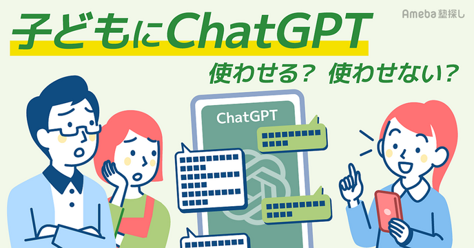 子どもの「ChatGPT」利用に保護者の約7割“規制必要”…「使いこなせれば面白いツール」「懸念点を知ることが大切」との声もの画像