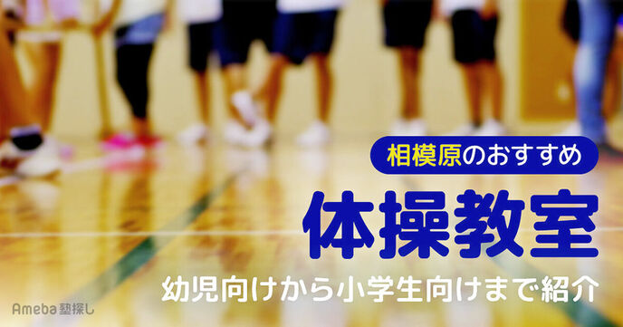 相模原の体操教室おすすめ13選【2025年】幼児向けや小学生向けを紹介の画像