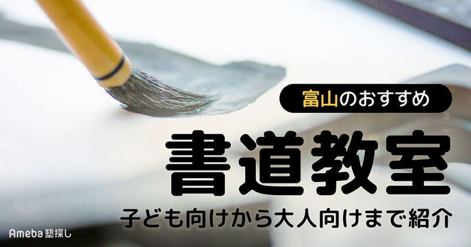 富山の書道教室おすすめ20選【2025年】子ども向けから大人向けまで紹介	の画像