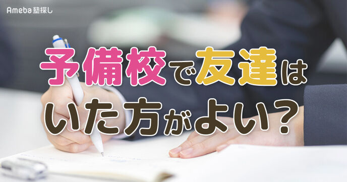 予備校で友だちはいらない？メリット・デメリットや友だちになるきっかけを紹介の画像