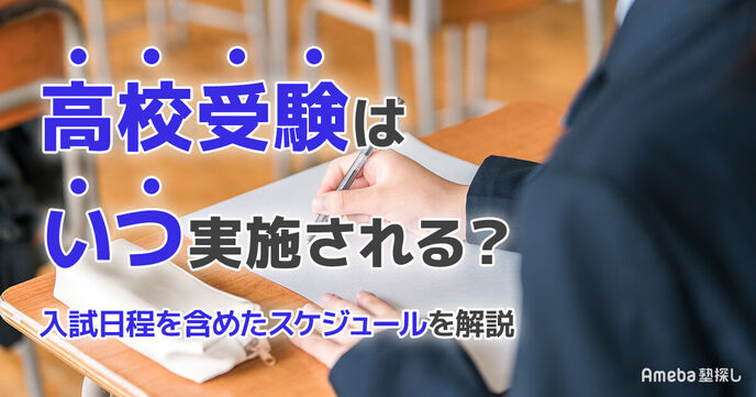 高校受験はいつ実施される？日程や対策を始める時期などのスケジュールも解説の画像