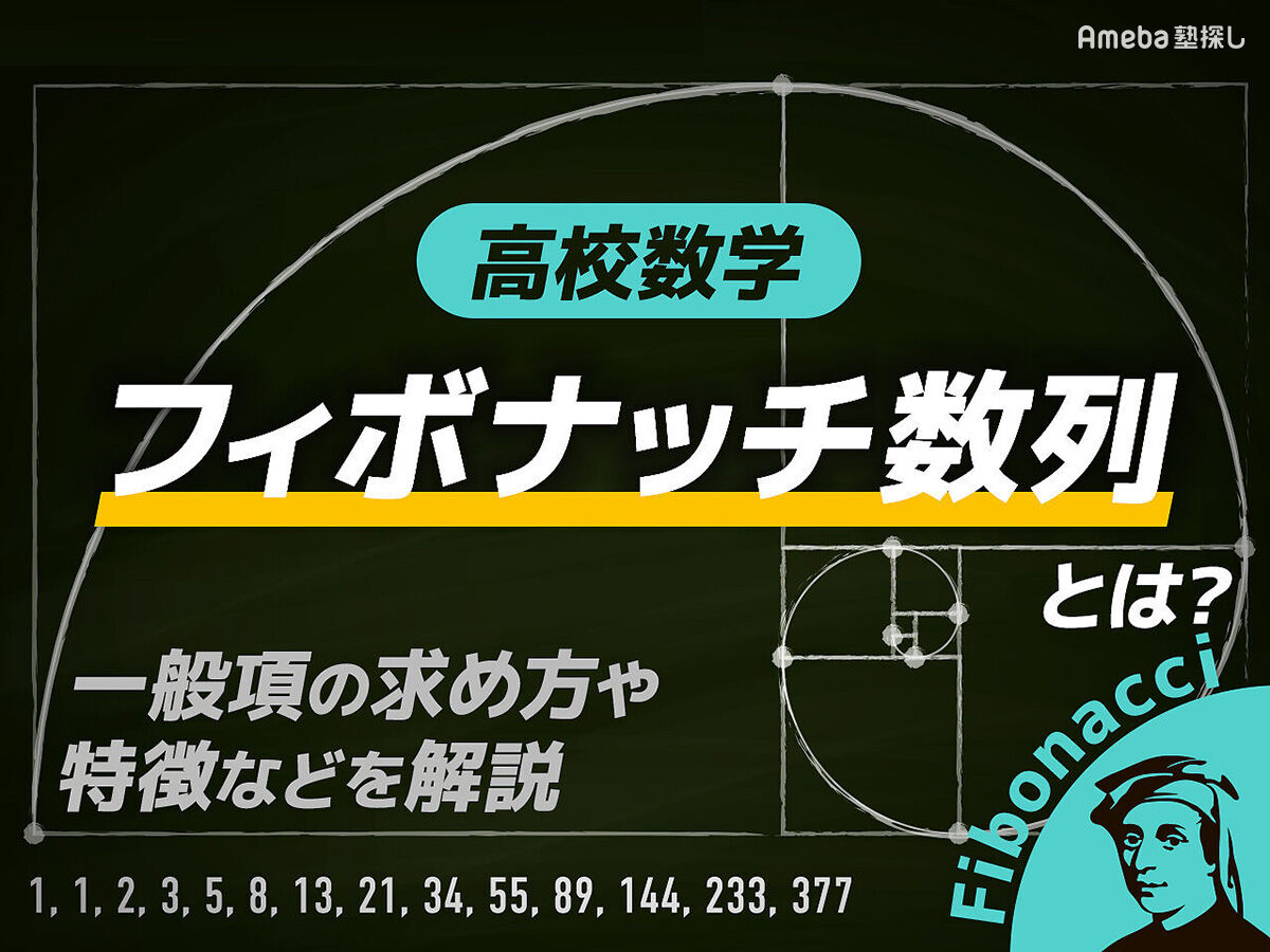 フィボナッチ数列と黄金比 - gooブログはじめました！