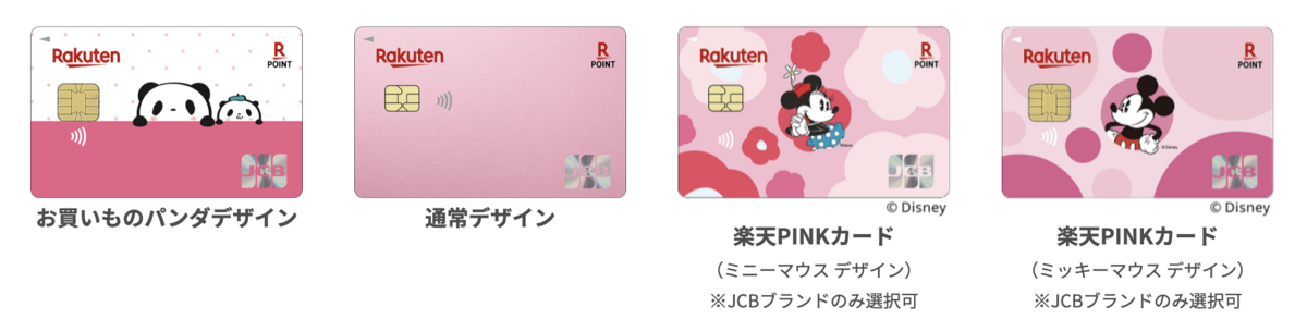 楽天PINKカードのデザインは全4種類