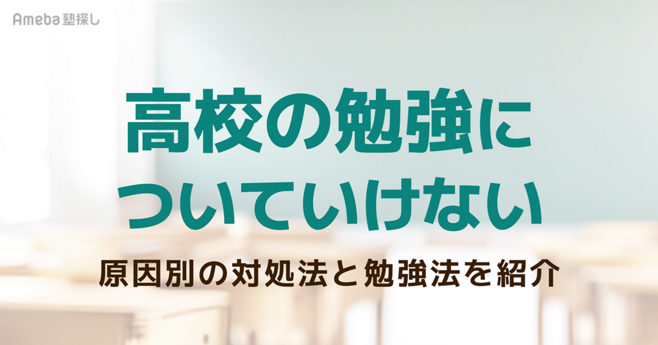 高校の勉強についていけない原因と対処法｜今日からできる勉強改善のポイントの画像