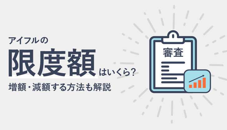 アイフルの限度額はいくら？初回限度額の目安や審査基準、増額・減額方法も解説