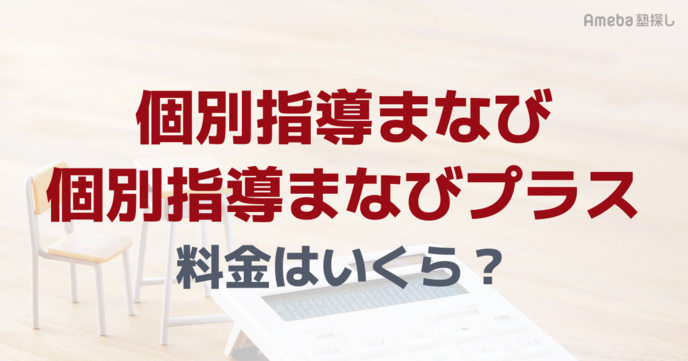 個別指導まなび・個別指導まなびプラスの料金はいくら？月謝や割引制度についても解説の画像