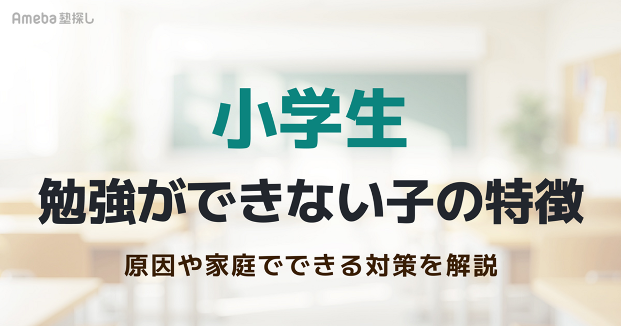 小学生の勉強ができない子の特徴は？原因や家庭でできる対策、保護者のサポート方法を解説の画像