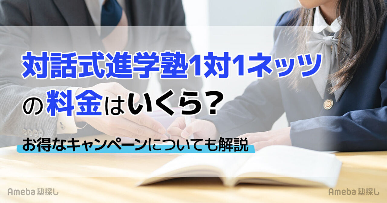 対話式進学塾1対1ネッツの料金はいくら？お得なキャンペーンについても解説の画像