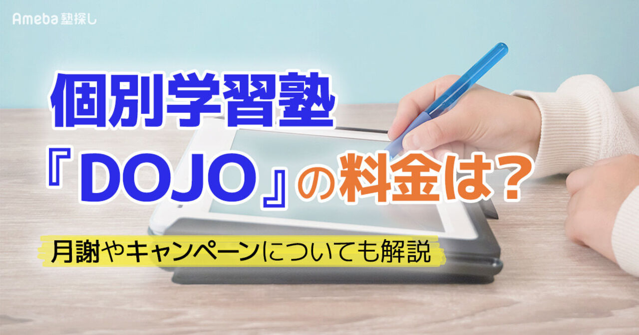 個別学習塾『DOJO』の料金は月1.3万円程度！月謝やキャンペーンについても紹介の画像