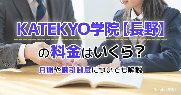 KATEKYO学院【長野】の料金はいくら？月謝や割引制度についても解説	の画像