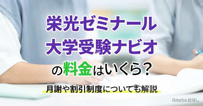 栄光ゼミナール 大学受験ナビオの料金はいくら？月謝や割引制度についても解説の画像
