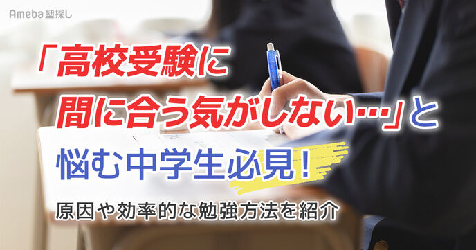 「高校受験に間に合う気がしない…」と悩む中学生へ｜原因や効率的な勉強方法を紹介の画像