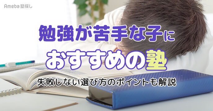 勉強が苦手な子におすすめの塾13選｜失敗しない選び方のポイントも解説の画像