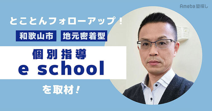 「個別指導 イースクール」の学力アップへ導く“寄り添う指導”と“高効率学習システム”とはの画像