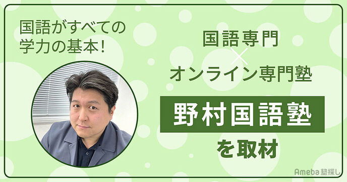 「野村国語塾」を取材！これからの時代に必要な“日本語処理能力”ですべての勉強の基礎をつくるの画像