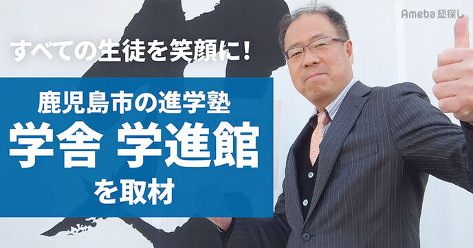 すべての生徒を​笑顔に！「学舎 学進館」の生徒一人ひとりにベストなオーダーメイド授業とはの画像