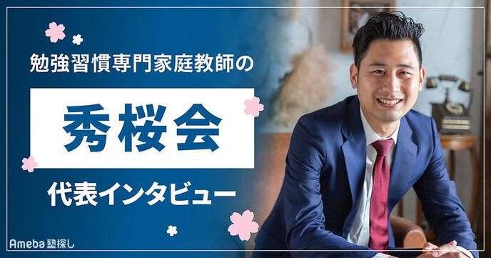 「勉強習慣専門家庭教師の秀桜会」のオンライン指導は勉強習慣に特化！その内容とは？の画像