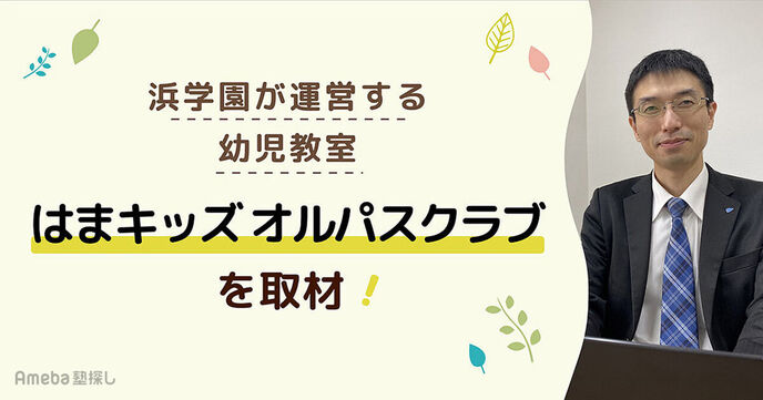 浜学園が運営する幼児教室「はまキッズ オルパスクラブ」を取材！子どもが主体の教育とはの画像