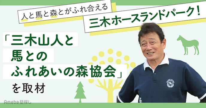 「三木山人と馬とのふれあいの森協会」の自然のなかで学んで遊べる“三木ホースランドパーク”とはの画像