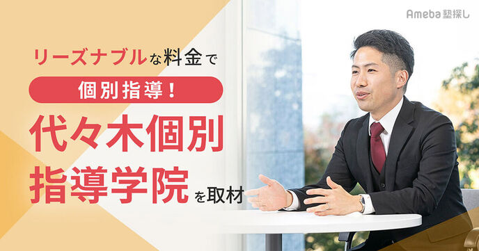 保護者のリアルな声も紹介！リーズナブルな料金で個別指導が受けられる「代々木個別指導学院」の強みとは？の画像