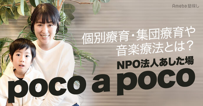 NPO法人あした場「poco a poco」の個別療育・集団療育や音楽療法とは？プログラム内容を紹介の画像