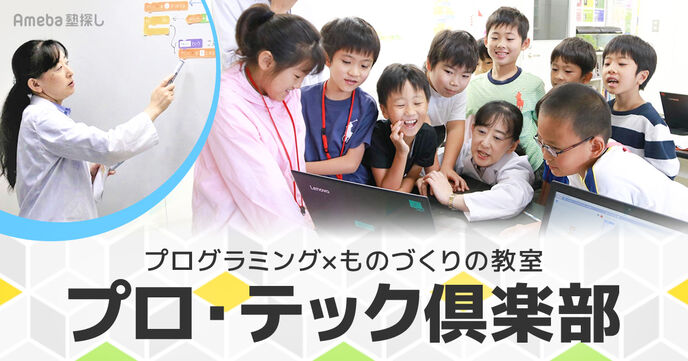 「プロ・テック倶楽部」でプログラミング×ものづくりを！コースの内容を聞いてみたの画像