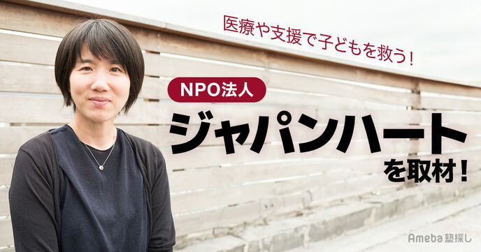 医療や支援で子どもを救う！NPO法人「ジャパンハート」が世界で取り組む“社会課題のサポート”とはの画像