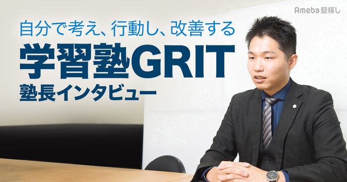 「学習塾GRIT」の問題解決力を身に付ける指導方法とは？塾長に聞いてみた！の画像