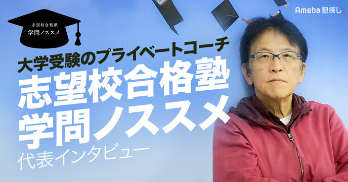 「志望校合格塾 学問ノススメ」は大学受験のプライベートコーチ！その指導内容とは？の画像