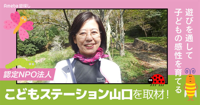 認定NPO法人「こどもステーション山口」を取材！遊びを通して子どもの感性を育てる活動とはの画像