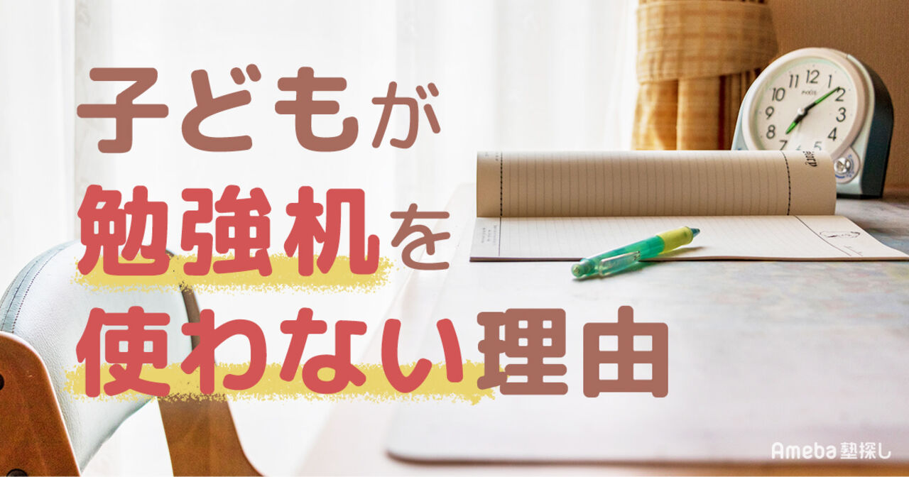子どもが勉強机を使わない理由｜リビング学習のメリットと学習環境の整え方の画像