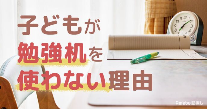 子どもが勉強机を使わない理由｜リビング学習のメリットと学習環境の整え方の画像
