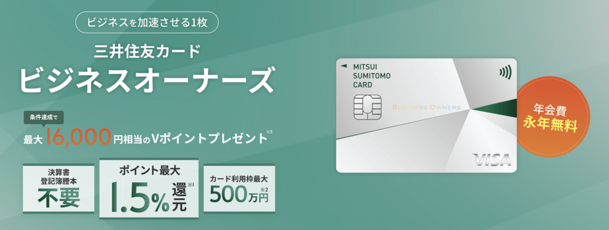 三井住友カード ビジネスオーナーズ