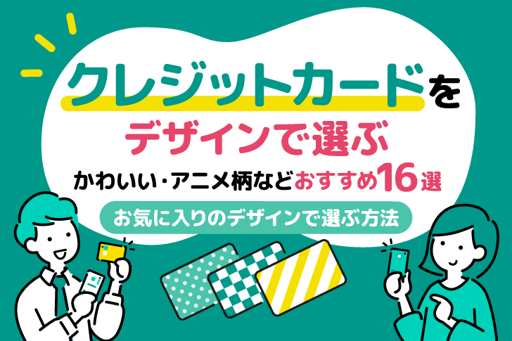 クレジットカードをデザインで選ぶ！かわいい・アニメ柄などおすすめ16選