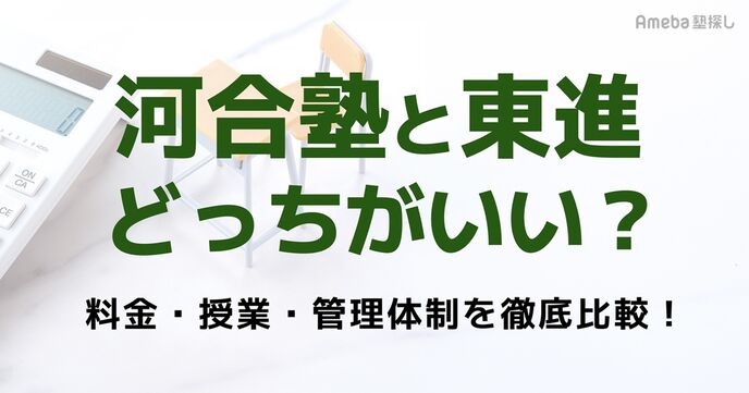 河合塾と東進衛星予備校どっちがいい？料金・授業・管理体制を徹底比較！	の画像