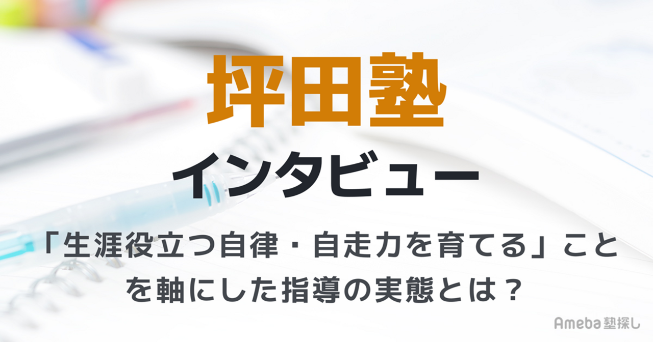 坪田塾インタビュー｜「生涯役立つ自律・自走力を育てる」ことを軸にした指導の実態とはの画像
