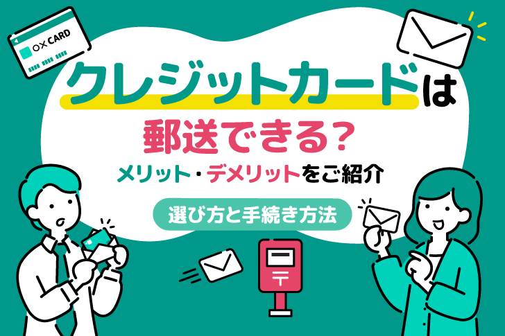 クレジットカードは郵送できる？安全な送り方と注意点