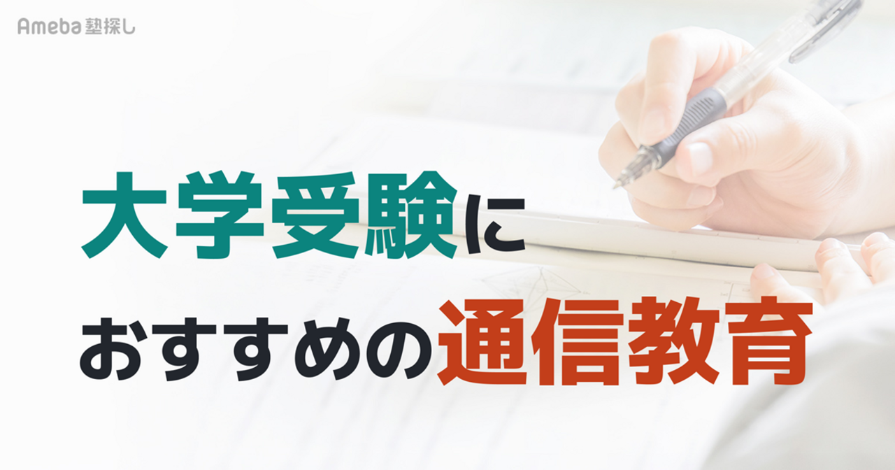 大学受験向け通信教育おすすめ5選｜選び方のコツや塾との違い、難関大合格への活用法を解説の画像