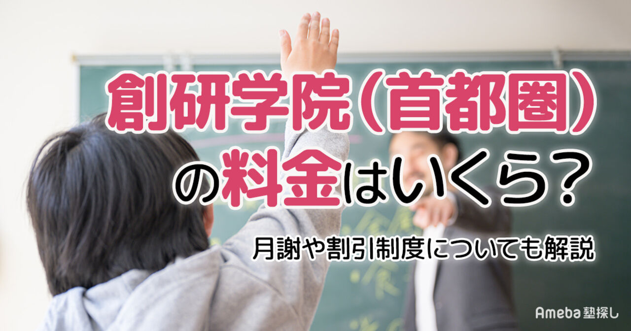 創研学院(首都圏)の料金はいくら？月謝や割引制度についても解説の画像