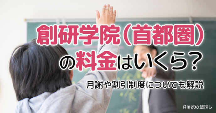 創研学院(首都圏)の料金はいくら？月謝や割引制度についても解説の画像