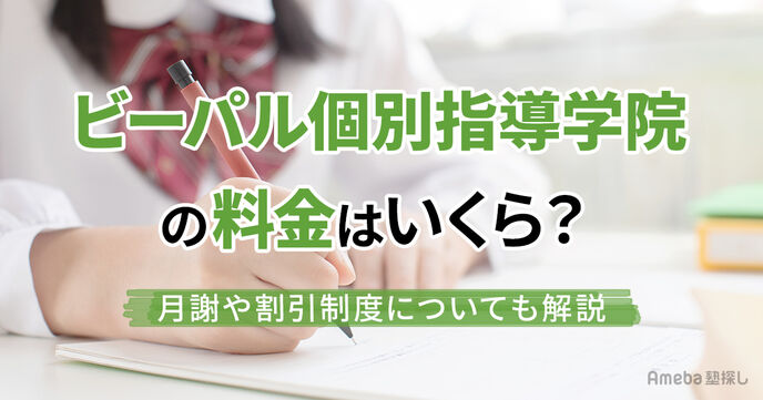 ビーパル個別指導学院の料金はいくら？月謝や割引制度についても解説の画像