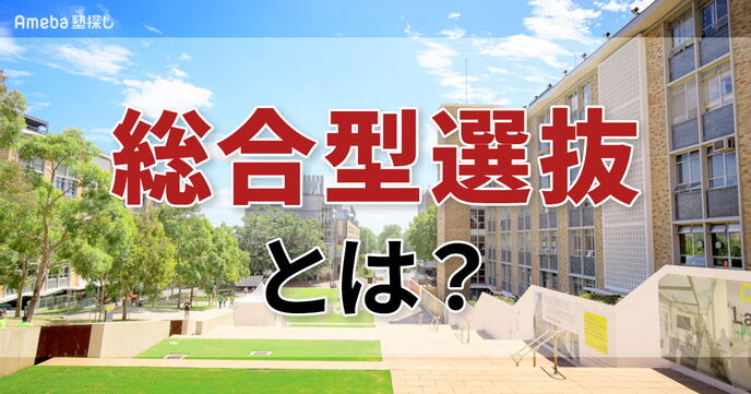【2026年度版】総合型選抜とは？旧AO入試との違いや仕組み、対策をわかりやすく解説！の画像
